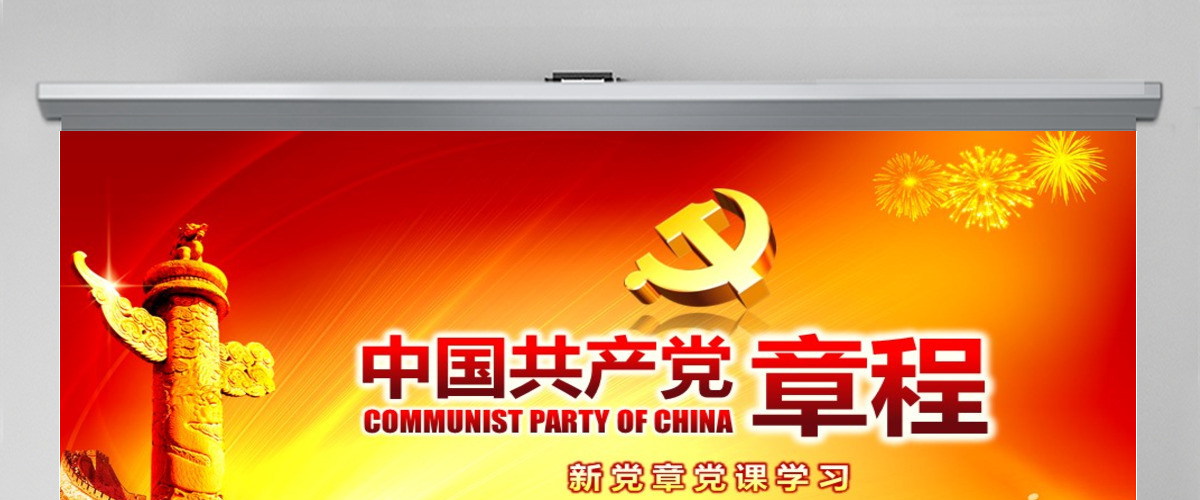 党课PPT模板新党章课件讲稿党建素材背景--含讲稿