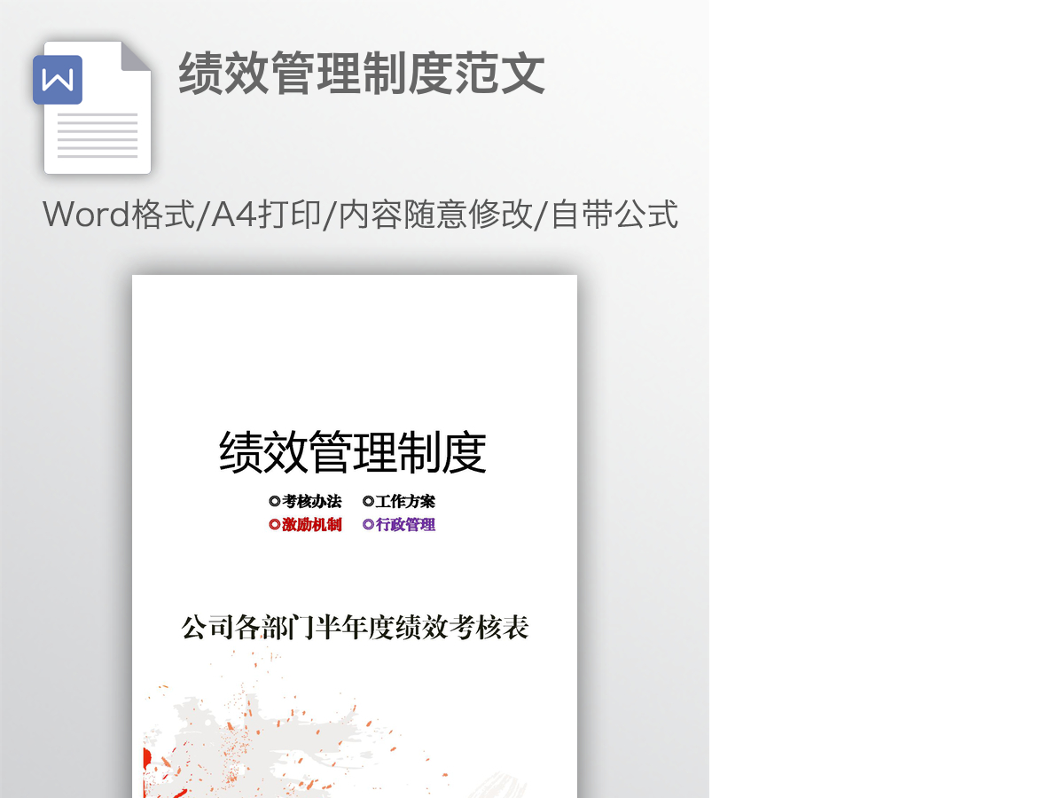 绩效管理制度范文
