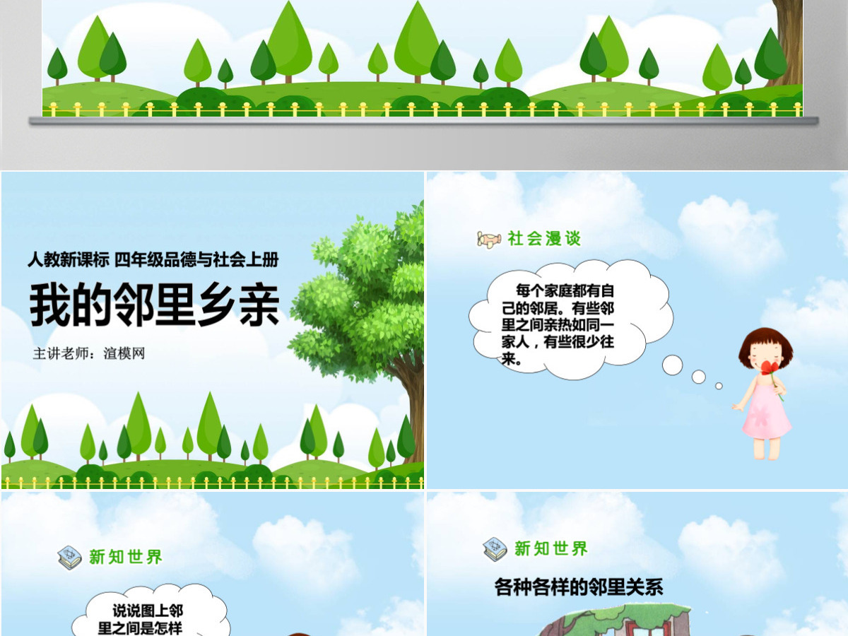 品德与社会我的邻里乡亲PPT课件 品德与社会我的邻里乡亲PPT课件