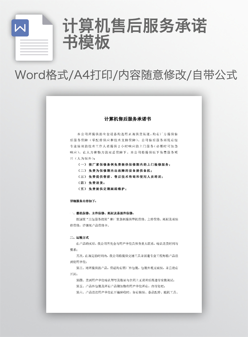 计算机售后服务承诺书模板 计算机售后服务承诺书模板