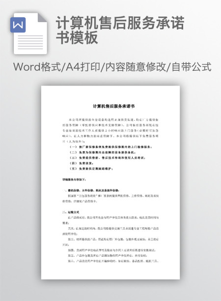 计算机售后服务承诺书模板