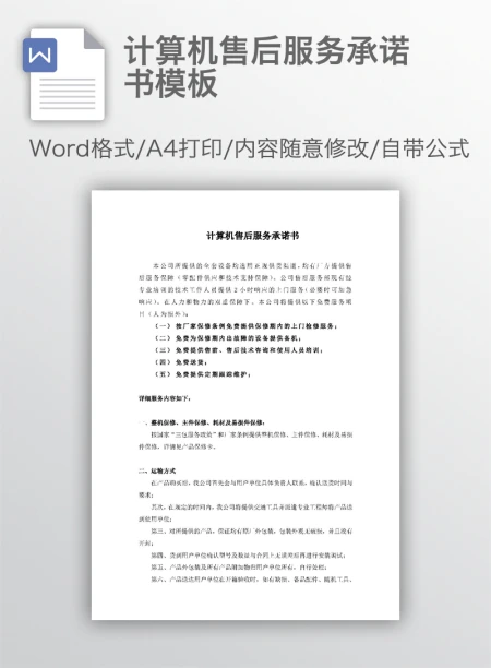 计算机售后服务承诺书模板