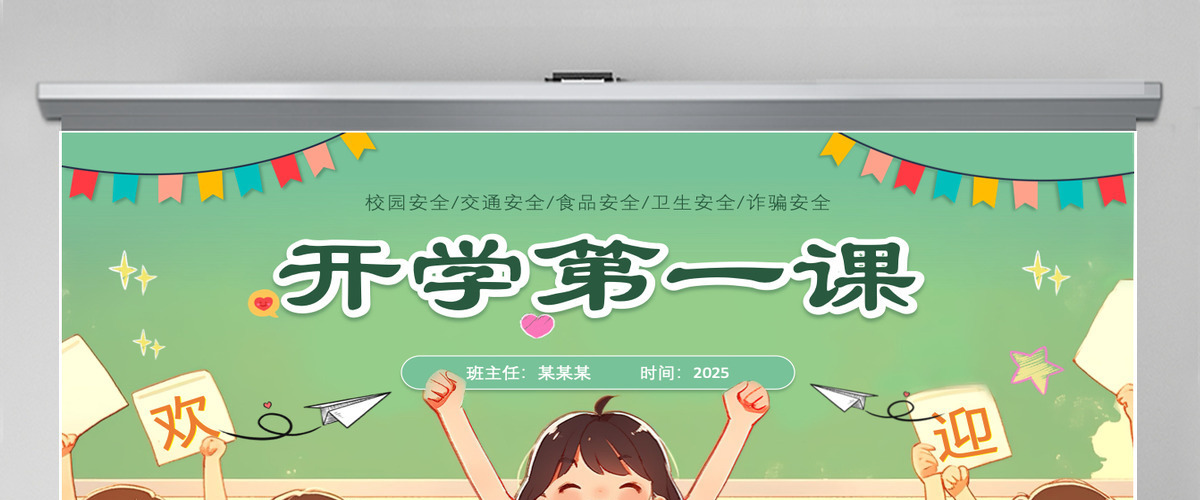 创意插画风中小学生开学第一课安全教育课件PPT模板 创意插画风中小学生开学第一课安全教育课件PPT模板
