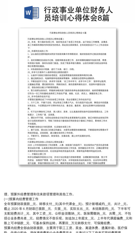 行政事业单位财务人员培训心得体会8篇