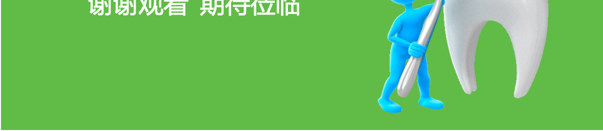 绿色扁平口腔护理健康牙齿美容PPT模版