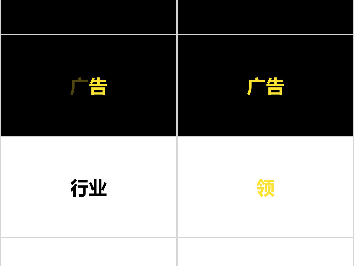 黑白简约企业招聘宣快闪动画PPT模板