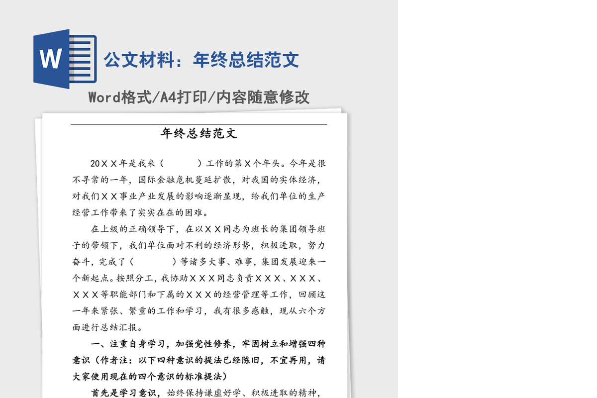 公文材料：年终总结范文