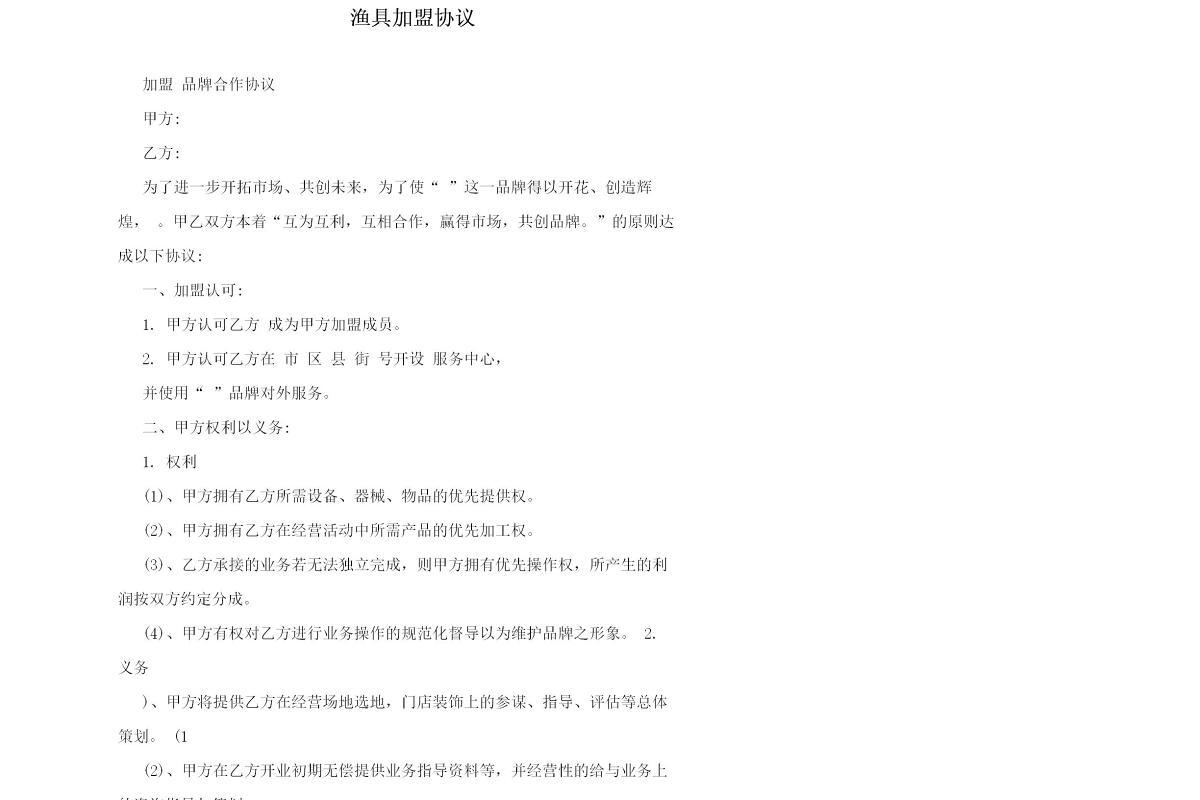 渔具加盟协议