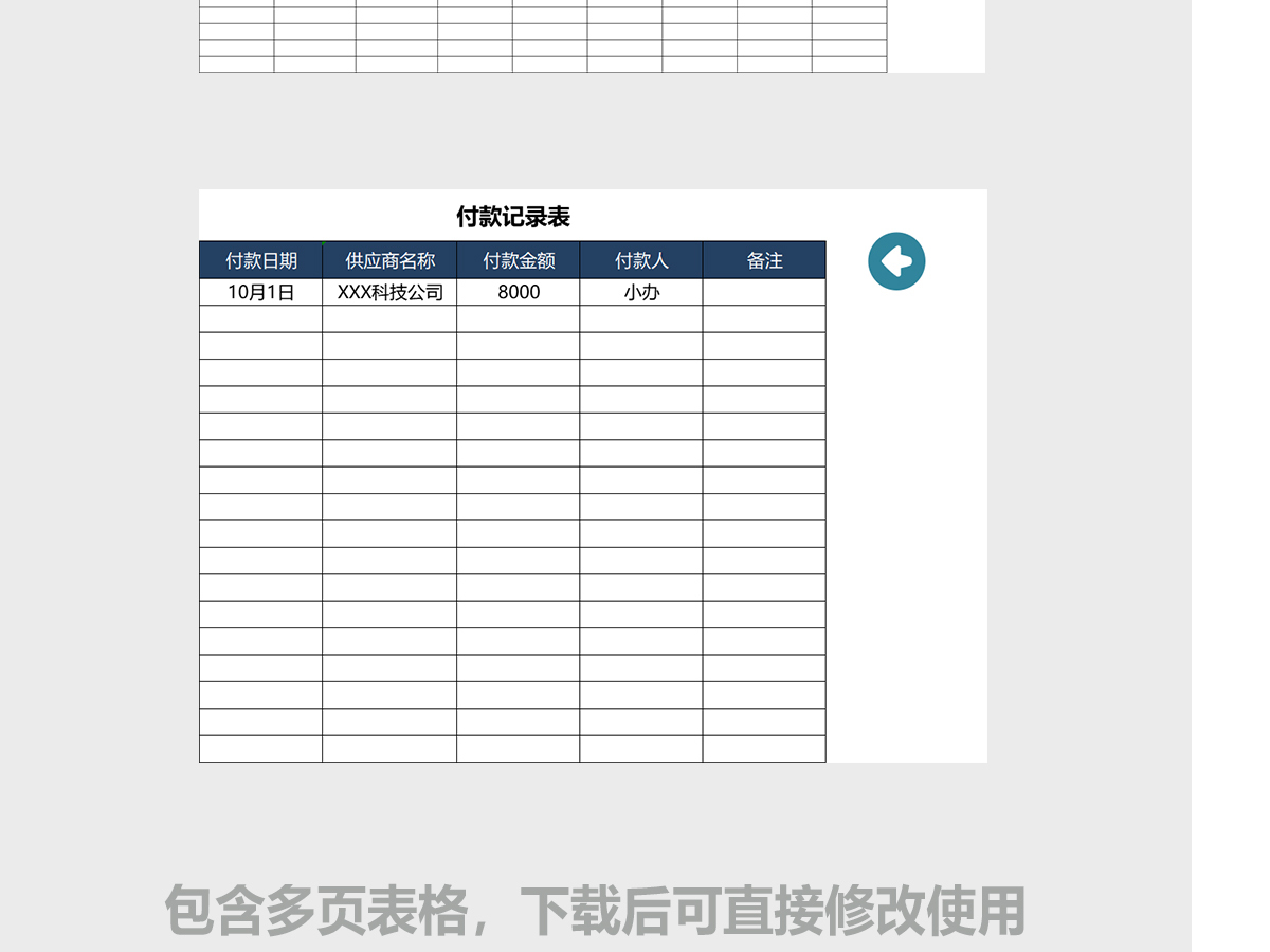 采购合同及应付账款管理系统excel表格