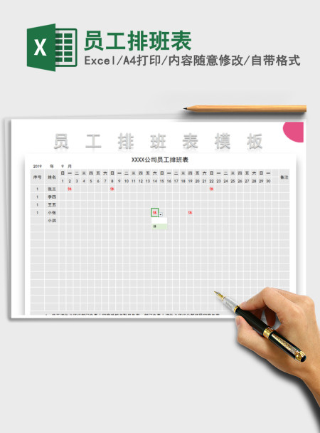2021年员工排班表