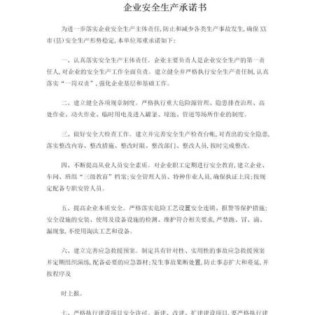 生产企业安全生产承诺书(范本) 生产企业安全生产承诺书(范本)