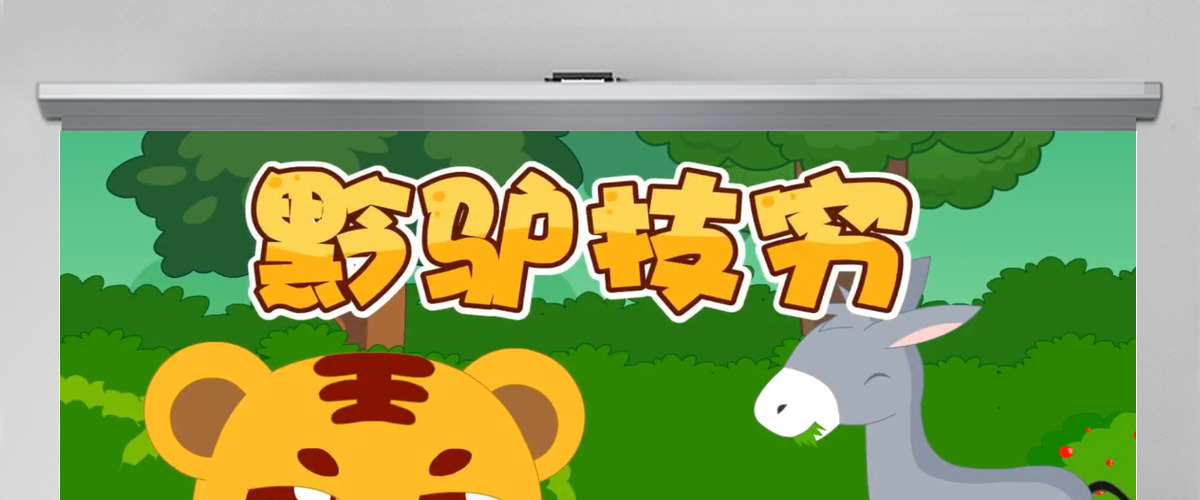 卡通绘本黔驴技穷成语故事寓言故事PPT