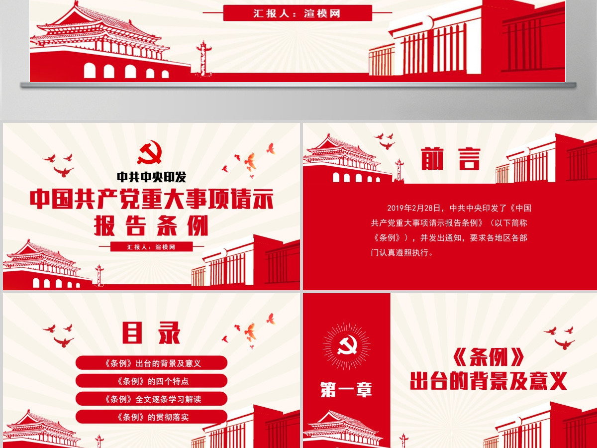 原创学习解读中国共产党重大事项请示报告条例PPT-含讲稿 原创学习解读中国共产党重大事项请示报告条例PPT-含讲稿