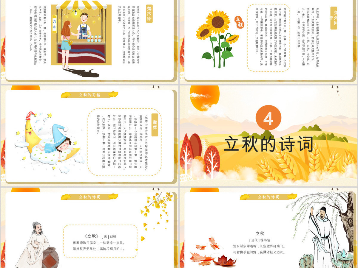 金秋丰收季秋天来了立秋二十四节气班会ppt课件 金秋丰收季秋天来了立秋二十四节气班会ppt课件