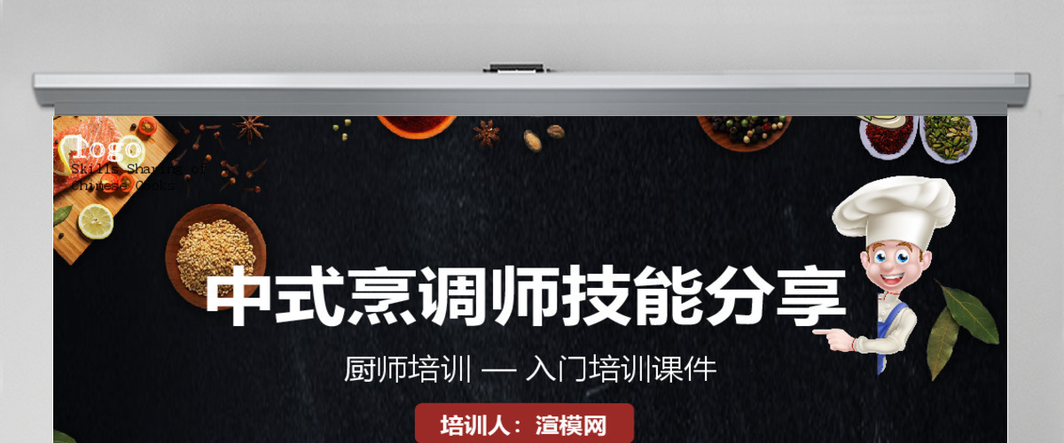 简约中式烹调师技能分享厨师培训入门培训课件PPT模板