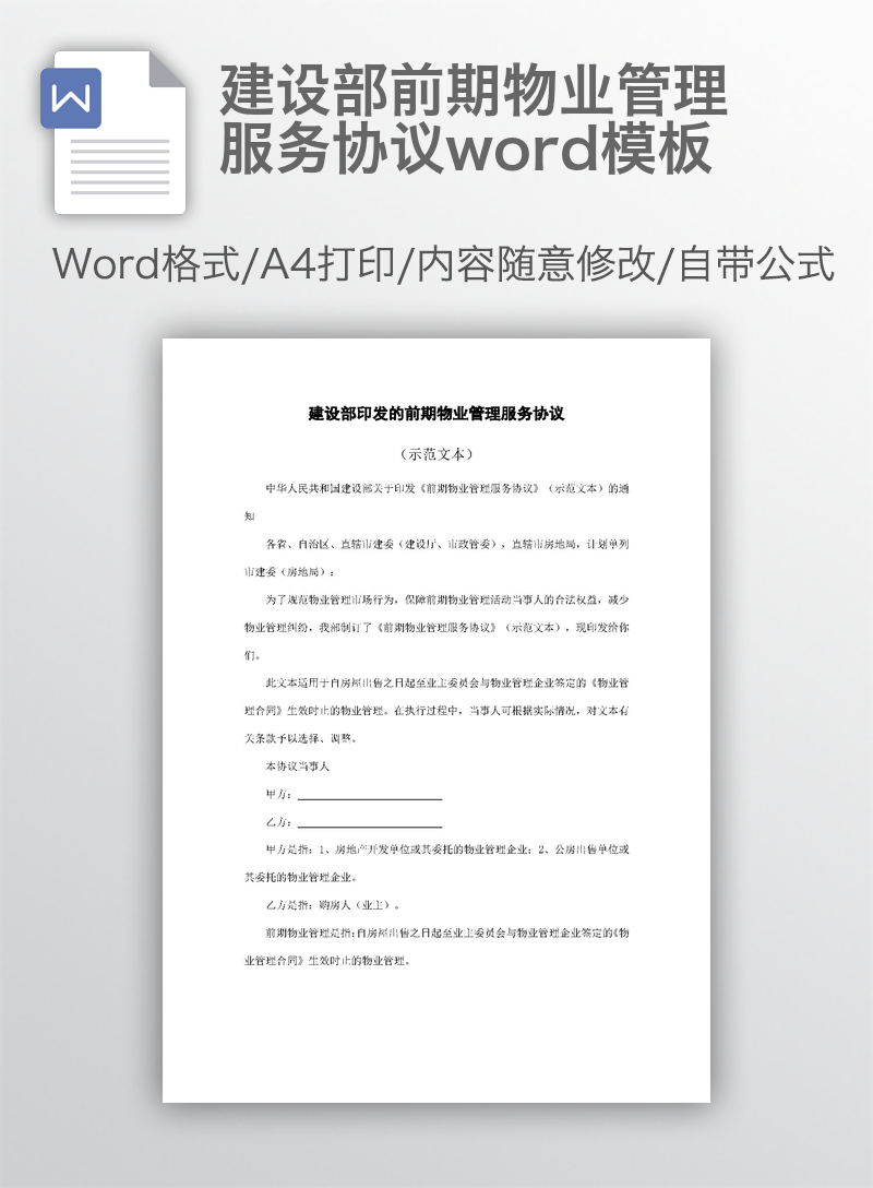 建设部前期物业管理服务协议word模板 建设部前期物业管理服务协议word模板