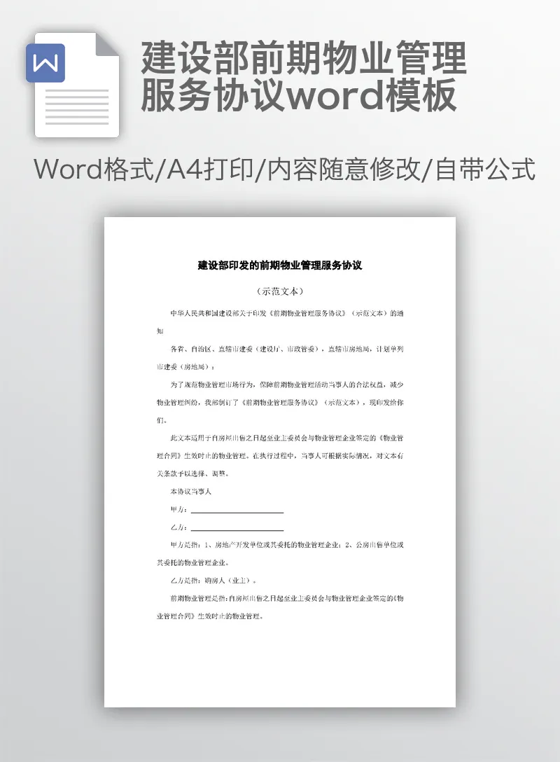 建设部前期物业管理服务协议word模板 建设部前期物业管理服务协议word模板