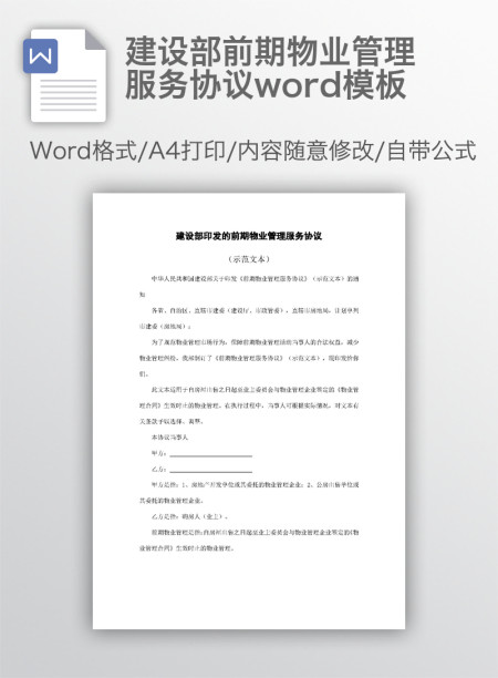 建设部前期物业管理服务协议word模板