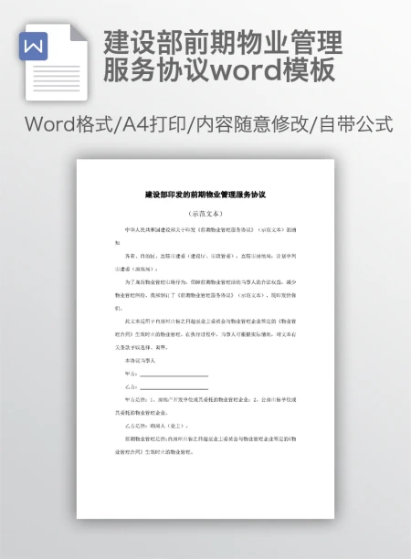 建设部前期物业管理服务协议word模板