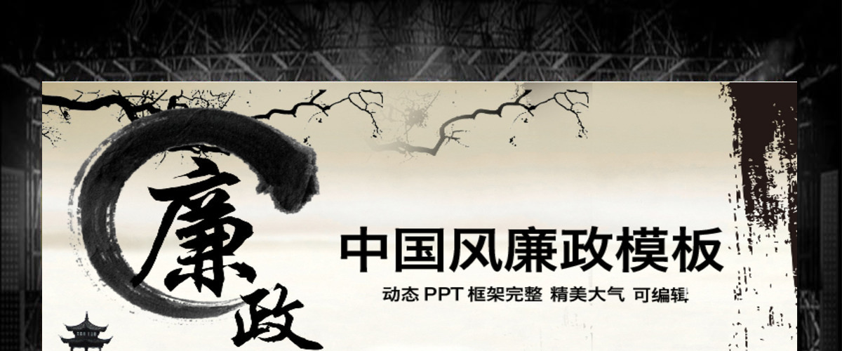 水墨江南中国风廉政动态PPT模板幻灯片 水墨江南中国风廉政动态PPT模板幻灯片