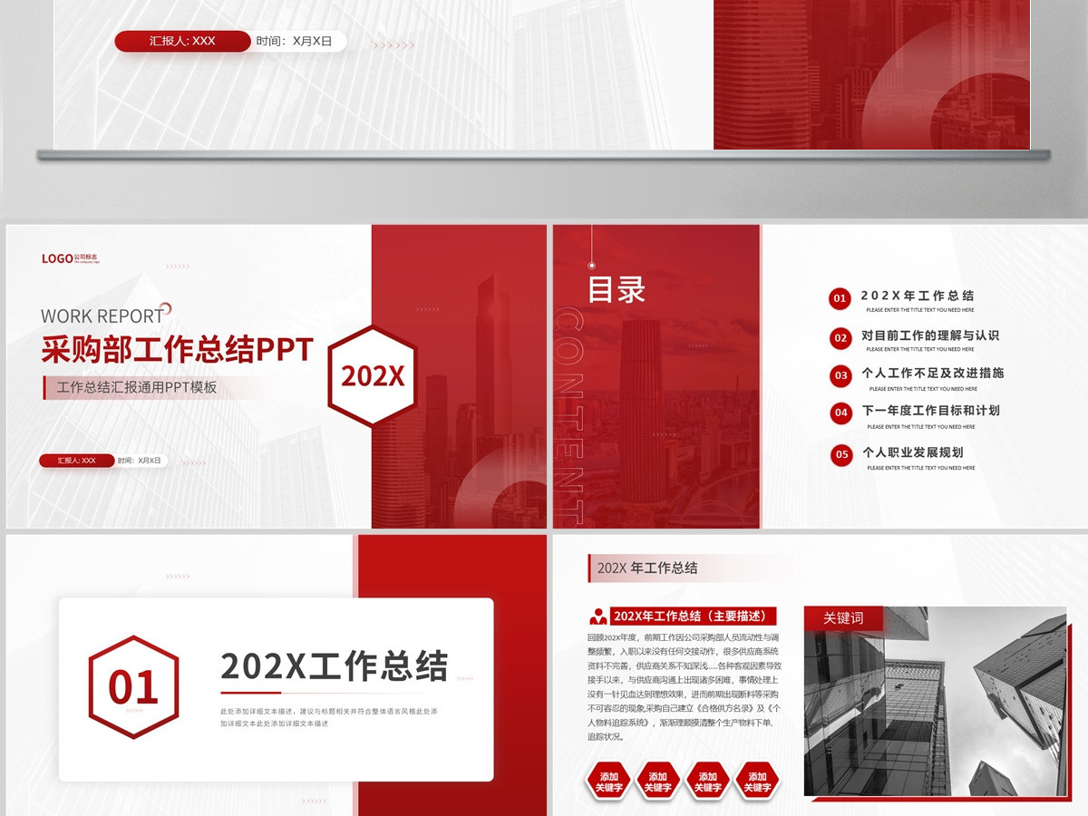 202X红色大气简洁风采购部工作总结与工作计划PPT模板 202X红色大气简洁风采购部工作总结与工作计划PPT模板
