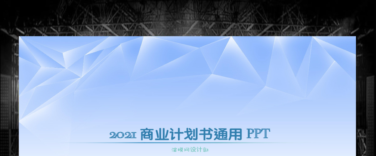 2021炫彩商业计划书完整框架动态PPT模板 2021炫彩商业计划书完整框架动态PPT模板