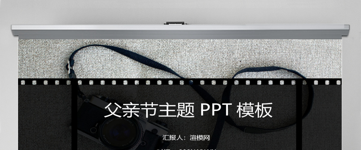 父亲节主题胶卷底片风格PPT 父亲节主题胶卷底片风格PPT