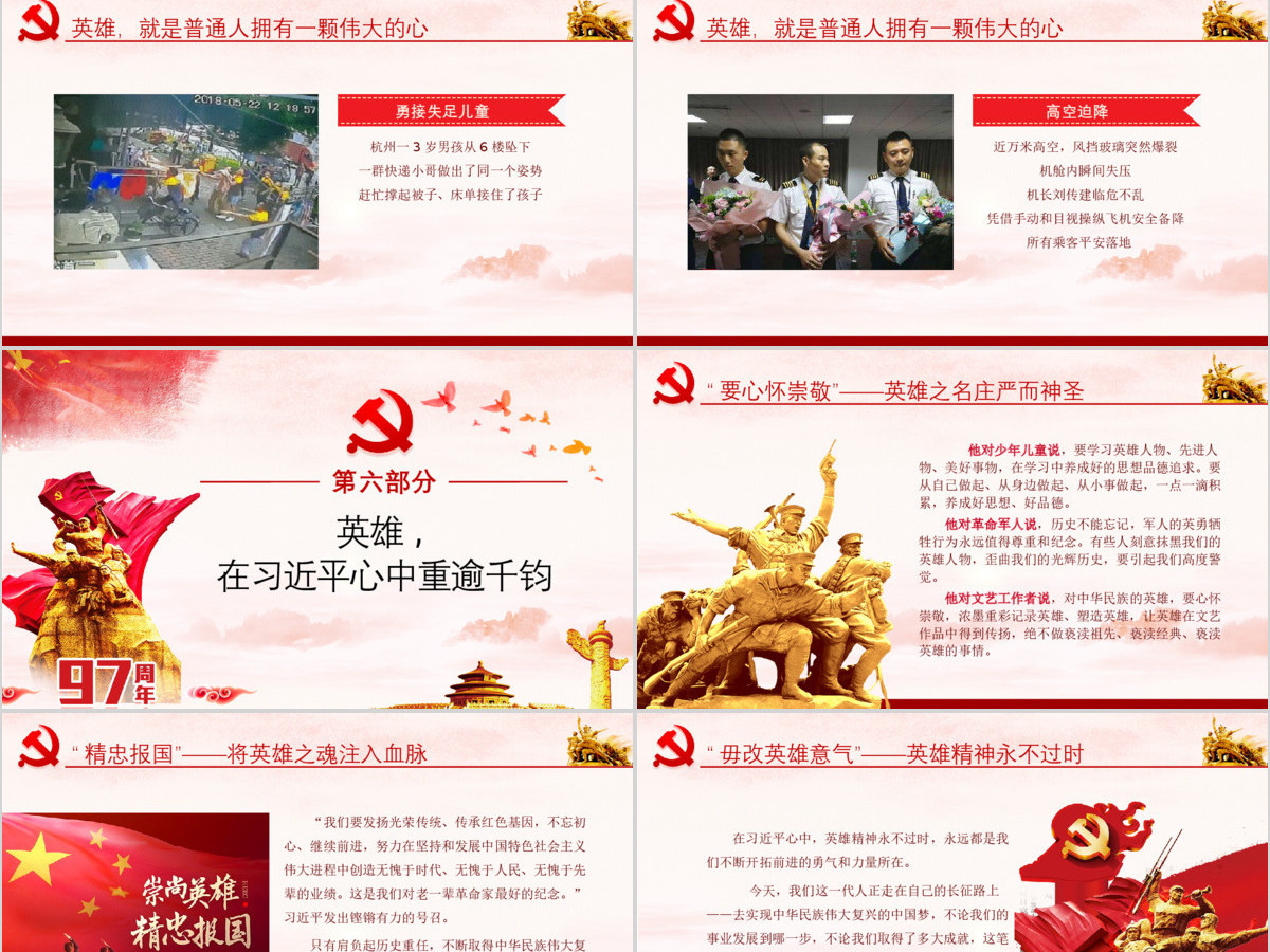 大气简约崇尚英雄精忠报国习总书记的英雄情怀党建党课PPT模板-含讲稿 大气简约崇尚英雄精忠报国习总书记的英雄情怀党建党课PPT模板-含讲稿
