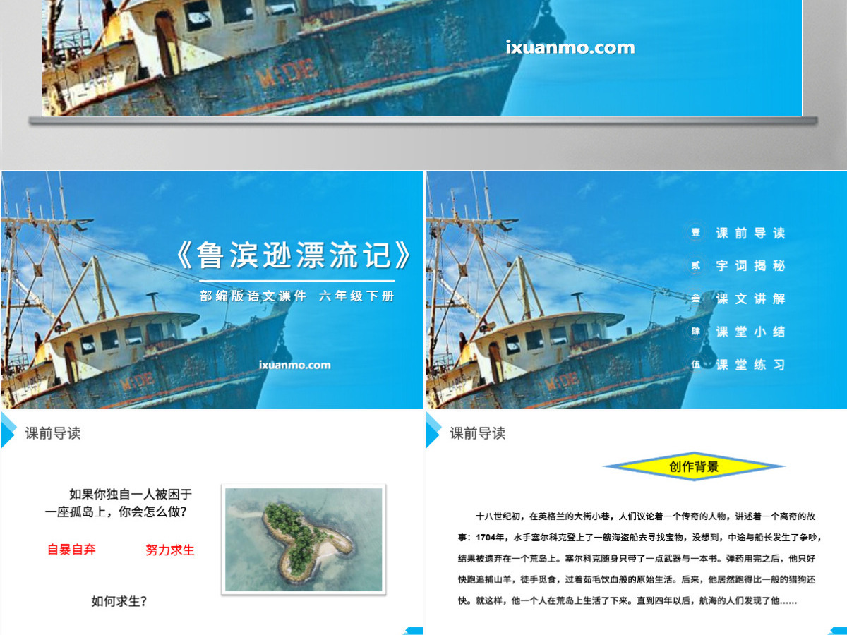 部编版六年级语文下册鲁滨逊漂流记语文课件PPT