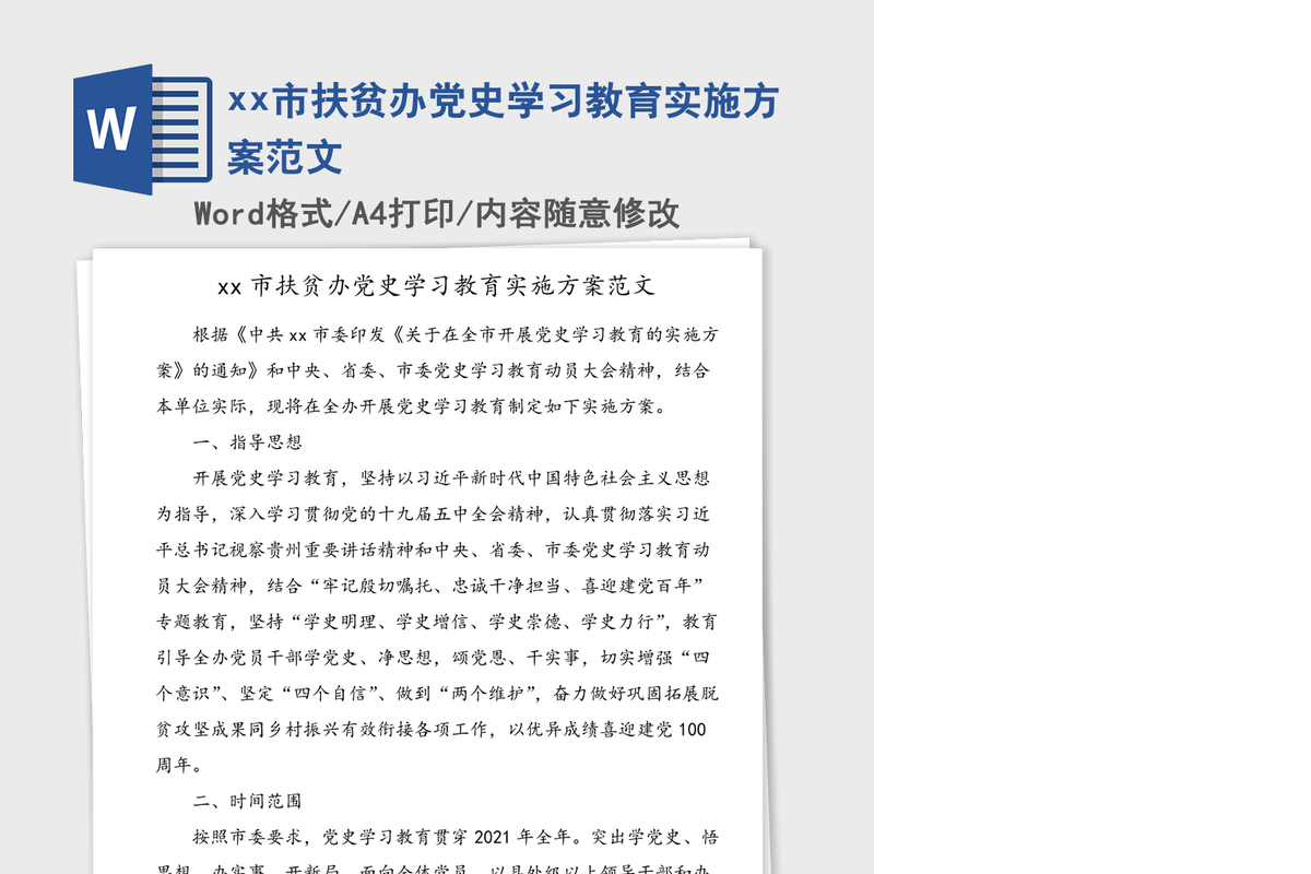 2021年xx市扶贫办党史学习教育实施方案范文