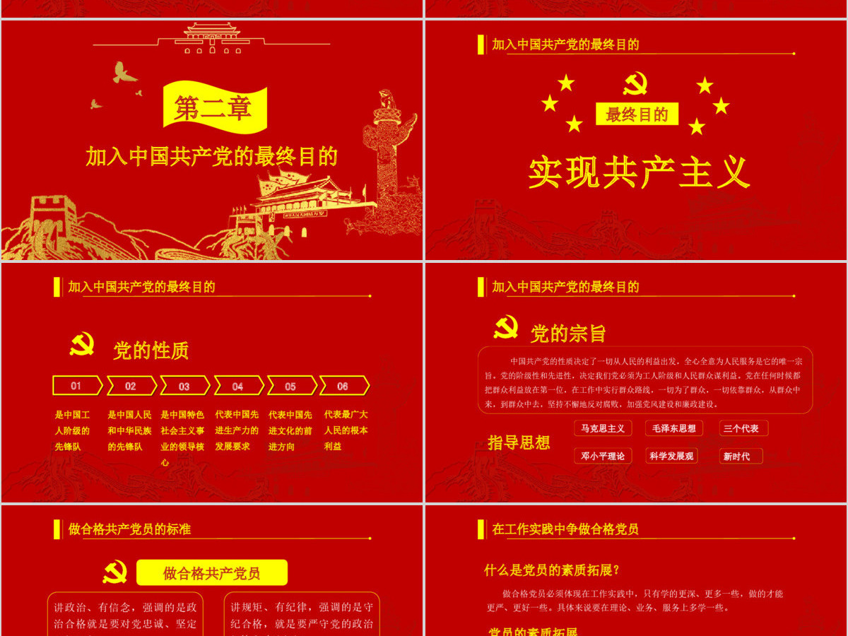 党政红色金色做合格共产党员党课闪亮简洁PPT模板 党政红色金色做合格共产党员党课闪亮简洁PPT模板