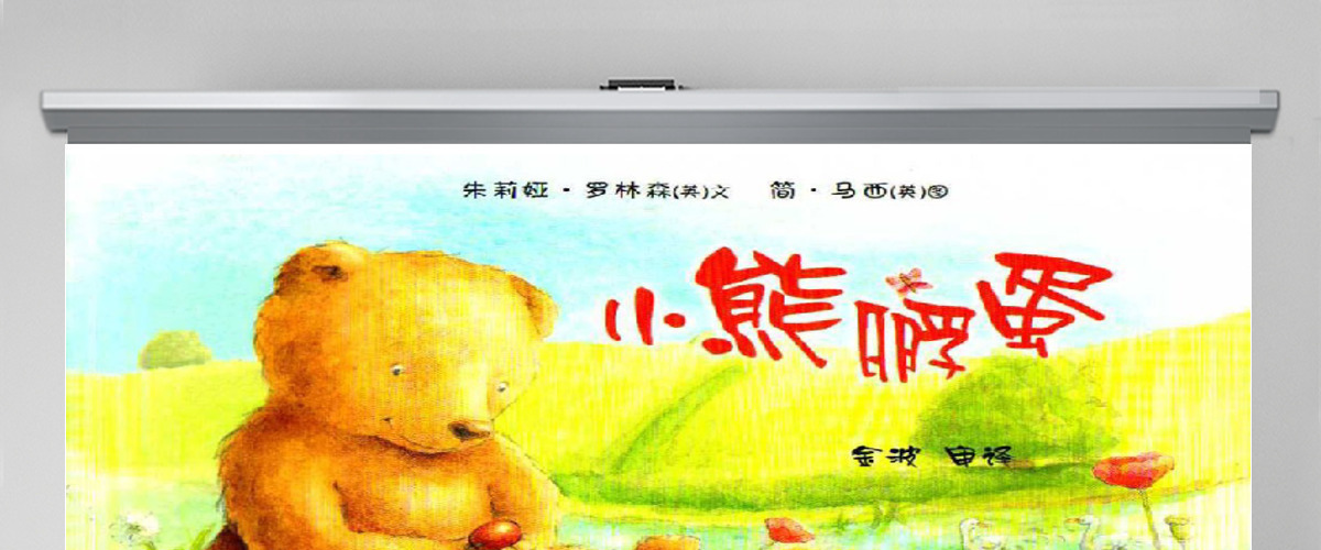 小熊孵蛋的故事绘本 小熊孵蛋的故事绘本