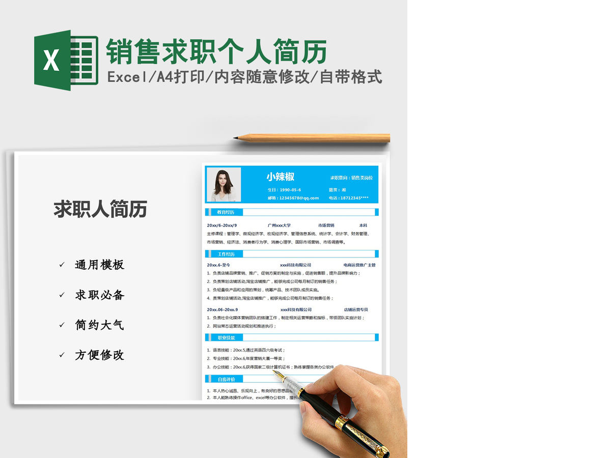 2021年销售求职个人简历