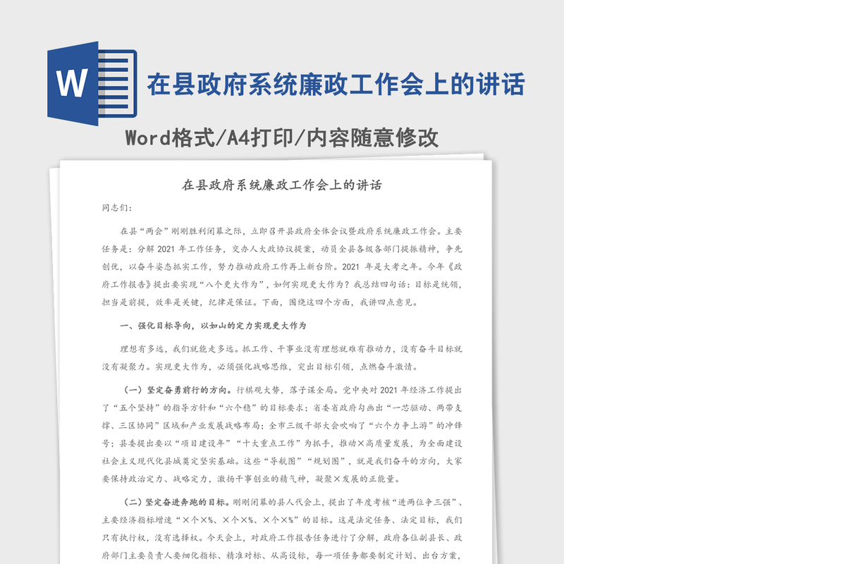 2021年在县政府系统廉政工作会上的讲话