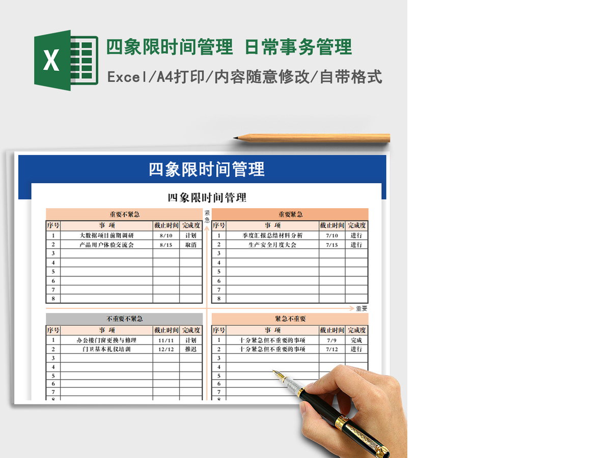 2021年四象限时间管理 日常事务管理 2021年四象限时间管理 日常事务管理