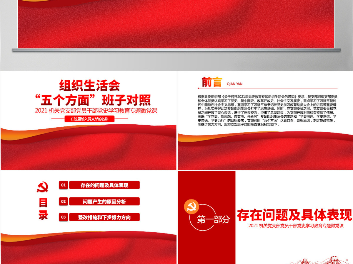 2021组织生活会“五个方面”班子对照PPT专题微党课-含讲稿