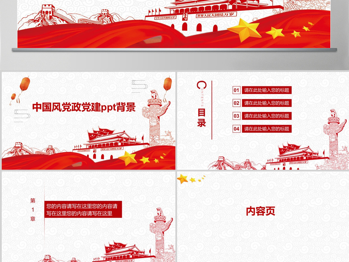 中国风红色国庆节党建ppt背景 中国风红色国庆节党建ppt背景