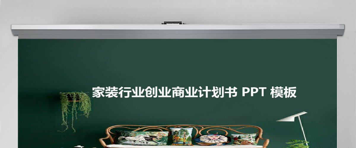 家装行业创业商业计划书PPT模板 家装行业创业商业计划书PPT模板