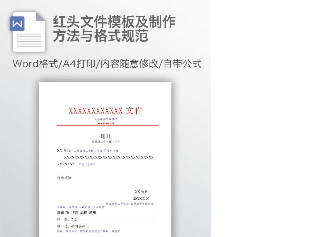 红头文件模板及制作方法与格式规范 红头文件模板及制作方法与格式规范