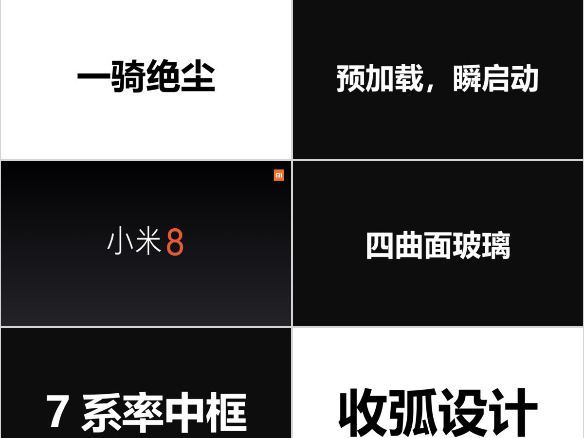 炫酷小米8发布会快闪动画PPT模板
