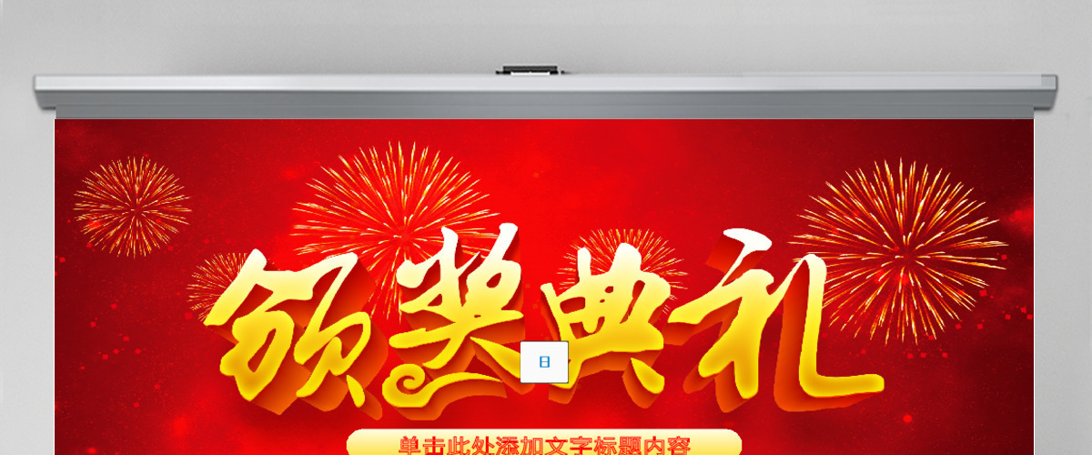 2017颁奖典礼员工表彰会年终总结PPT 2017颁奖典礼员工表彰会年终总结PPT