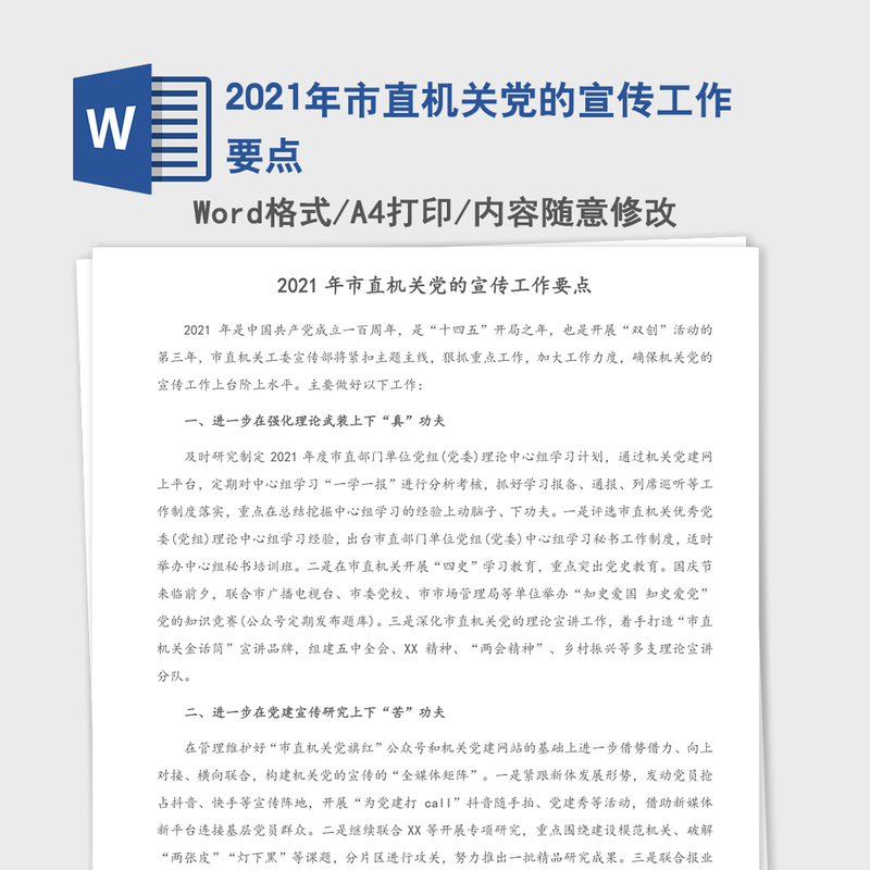 2021年市直机关党的宣传工作要点