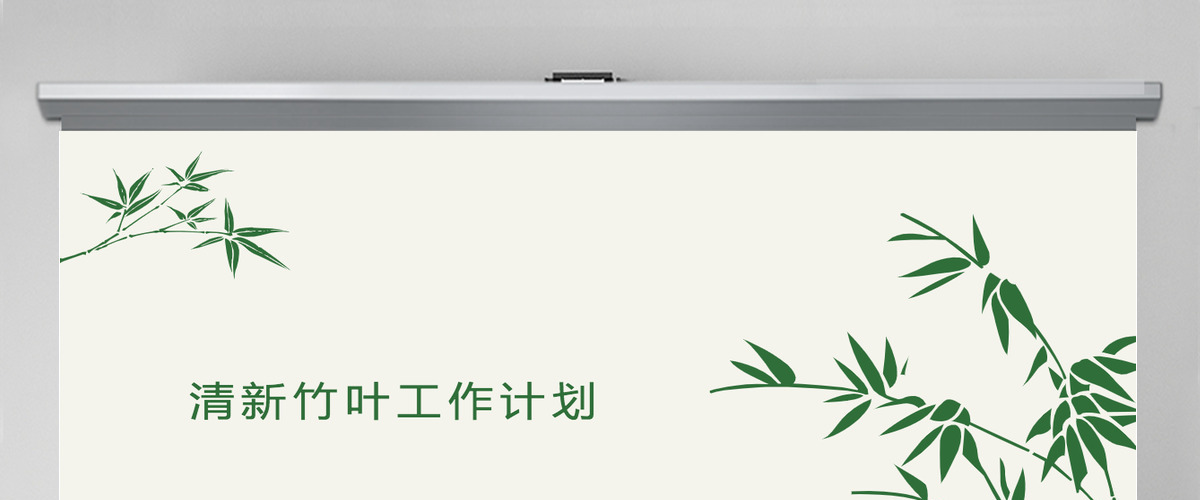 中国风清新竹叶工作计划总结ppt模板