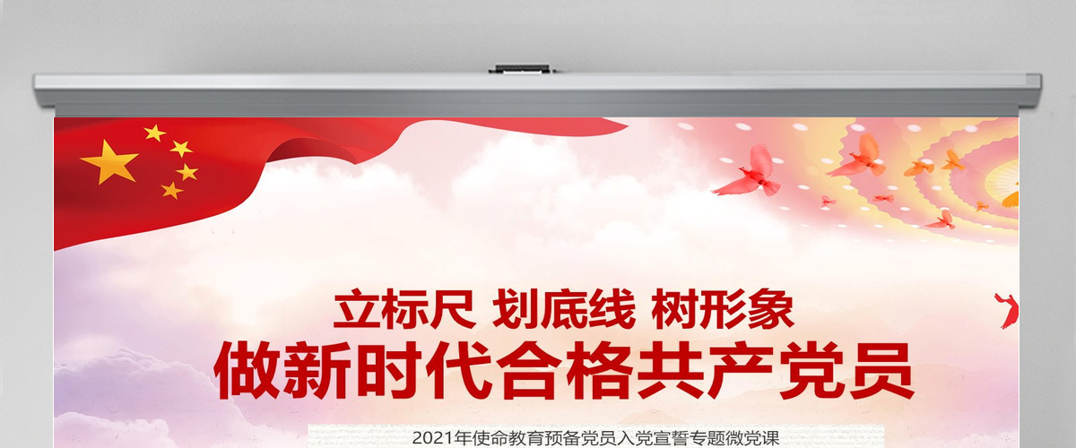 立标尺划底线树形象做新时代合格共产党员入党宣誓专题微党课PPT模板-含讲稿 立标尺划底线树形象做新时代合格共产党员入党宣誓专题微党课PPT模板-含讲稿