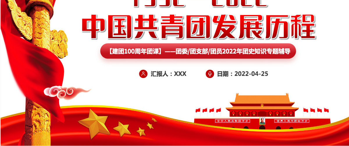 中国共青团发展历程红色党政风2022年建团100周年团史知识专题辅导课件模板PPT