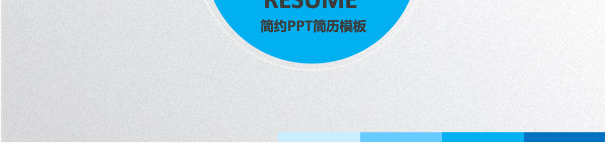 大气简约个人简历竞聘岗位求职PPT模板