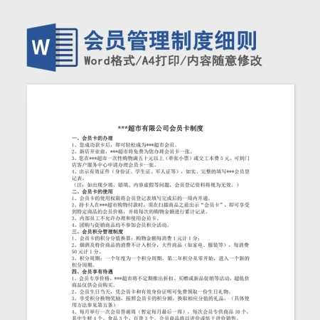 会员管理制度细则Word版 会员管理制度细则Word版