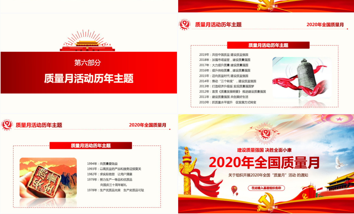2020年炫彩党政风全国质量月宣传PPT课件