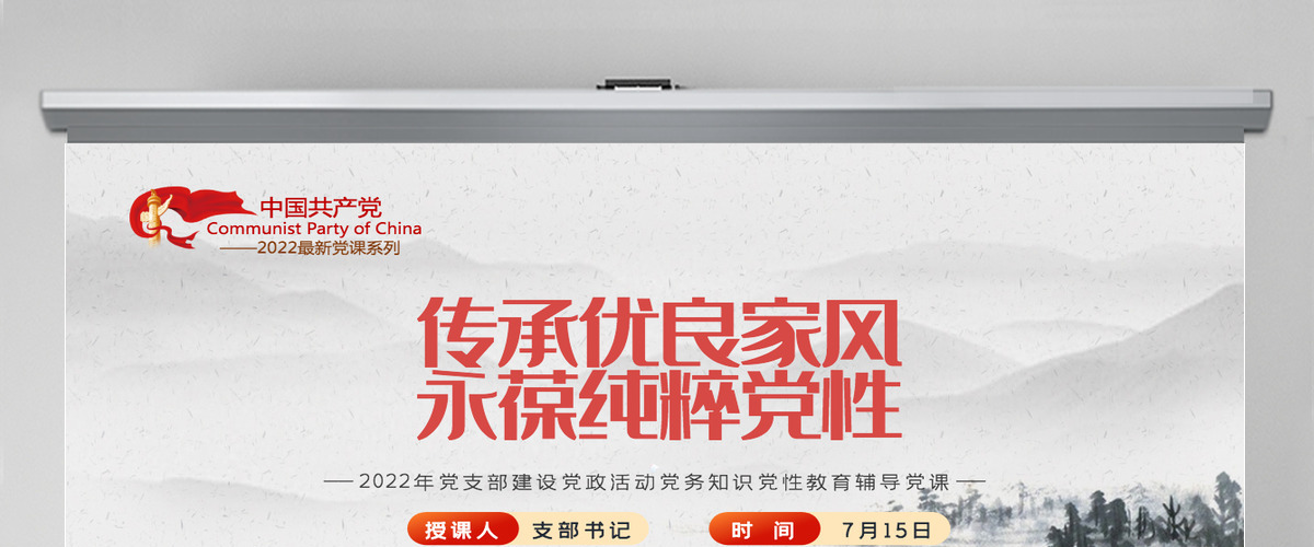 2022传承优良家风永葆纯粹党性简洁风专党风廉政主题教育党课模板PPT-含讲稿 2022传承优良家风永葆纯粹党性简洁风专党风廉政主题教育党课模板PPT-含讲稿