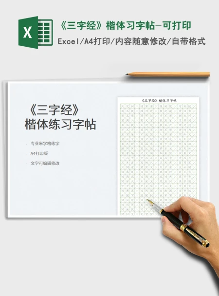 2021《三字经》楷体习字帖-可打印免费下载 2021《三字经》楷体习字帖-可打印免费下载
